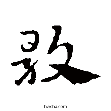 歌草书怎么写好看 歌草书写法 赵子昂