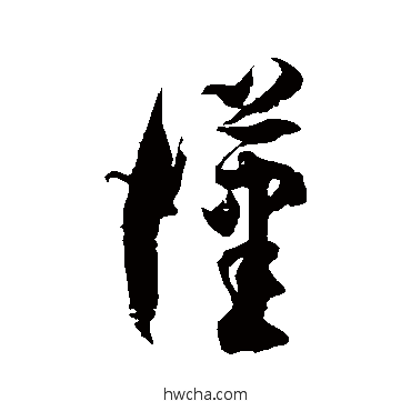 汉草书怎么写好看 汉草书写法 徐伯清