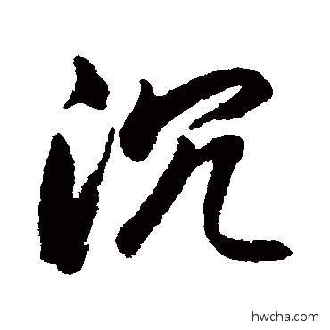 沉行书怎么写好看 沉行书写法 赵孟頫