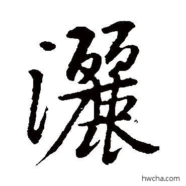 洒行书怎么写好看 洒行书写法 黄庭坚