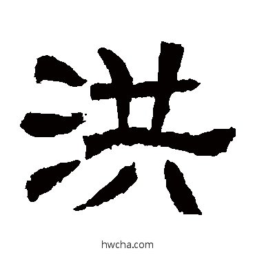 洪隶书怎么写好看 洪隶书写法 辟雍碑