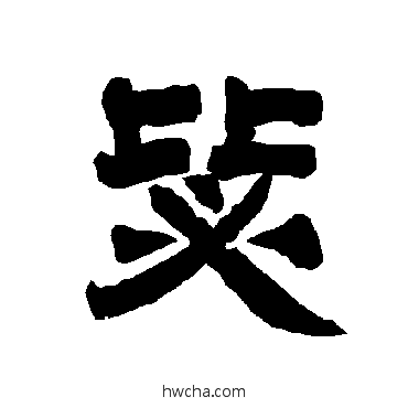 毖隶书怎么写好看 毖隶书写法 唐玄宗