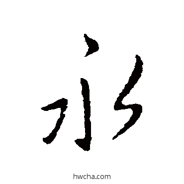 永行书怎么写好看 永行书写法 王献之