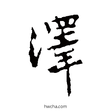 泽行书怎么写好看 泽行书写法 黄庭坚