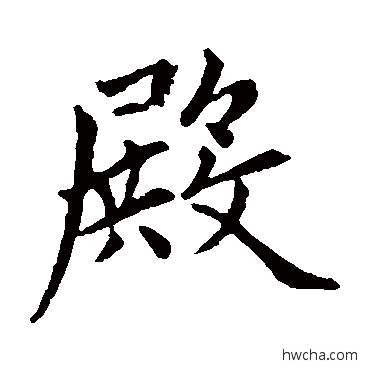 殿楷书怎么写好看 殿楷书写法 赵孟頫