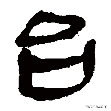 檯隶书怎么写好看 檯隶书写法 马王堆帛书