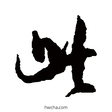 此草书怎么写好看 此草书写法 米芾