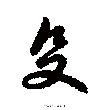 殳行书怎么写好看 殳行书写法 辨体