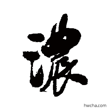 浓行书怎么写好看 浓行书写法 陆绍景