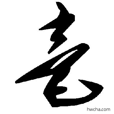 毫草书怎么写好看 毫草书写法 毛泽东