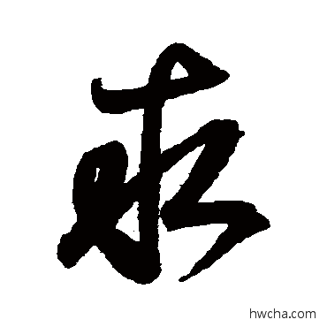 求行书怎么写好看 求行书写法 王羲之