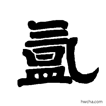 氲隶书怎么写好看 氲隶书写法 唐玄宗