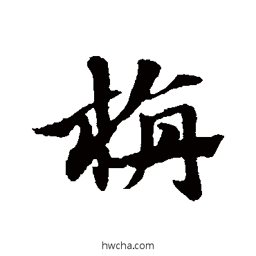 毡草书怎么写好看 毡草书写法 赵子昂