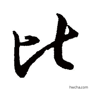 比行书怎么写好看 比行书写法 王献之