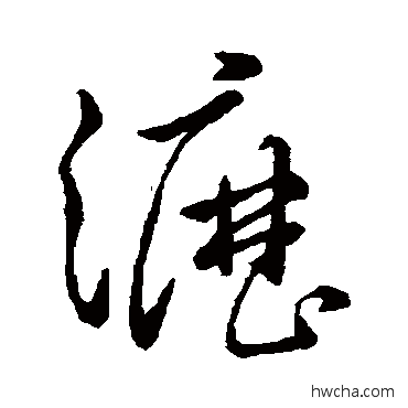 瀝草书怎么写好看 瀝草书写法 孙过庭