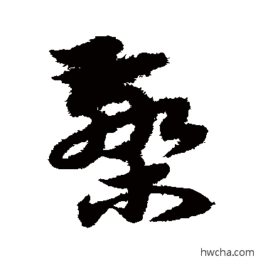 檠草书怎么写好看 檠草书写法 宋克