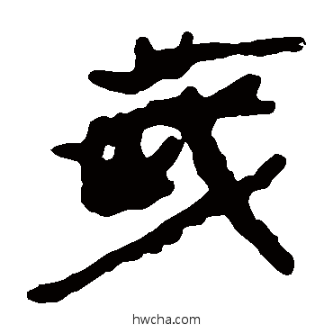 歲隶书怎么写好看 歲隶书写法 马王堆帛书