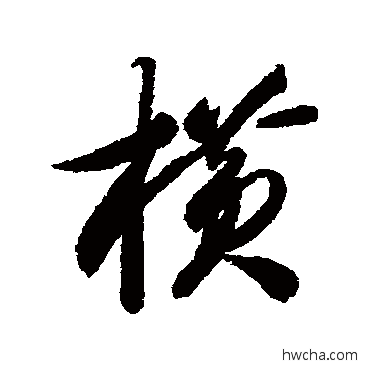 橫行书怎么写好看 橫行书写法 智永