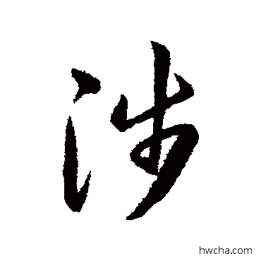 涉草书怎么写好看 涉草书写法 韩道亨