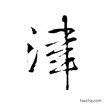 津行书怎么写好看 津行书写法 王铎