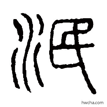 泯篆书怎么写好看 泯篆书写法 说文解字