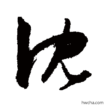 沈草书怎么写好看 沈草书写法 陈淳