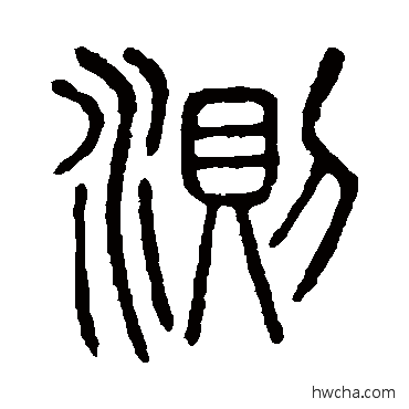 测篆书怎么写好看 测篆书写法 说文解字