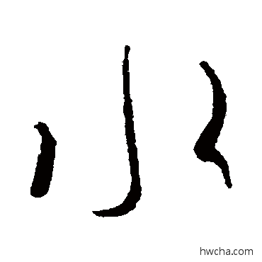 水草书怎么写好看 水草书写法 王羲之