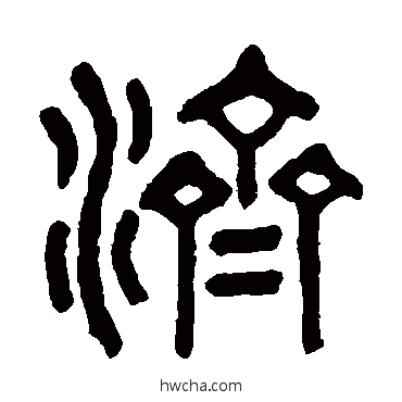 濟篆书怎么写好看 濟篆书写法 高保康