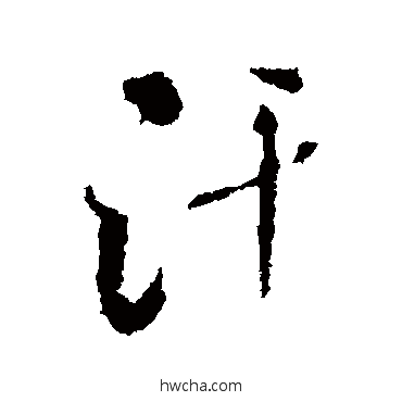 汗行书怎么写好看 汗行书写法 米芾