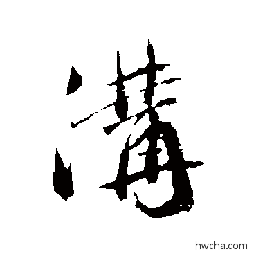 溝行书怎么写好看 溝行书写法 蓝瑛