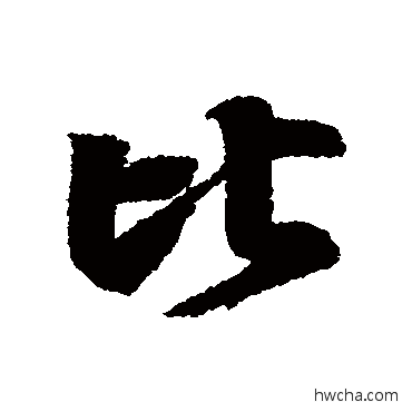 比行书怎么写好看 比行书写法 米芾