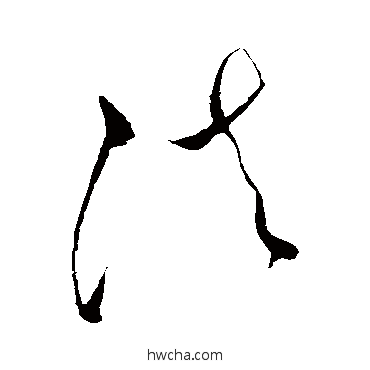 法草书怎么写好看 法草书写法 怀素