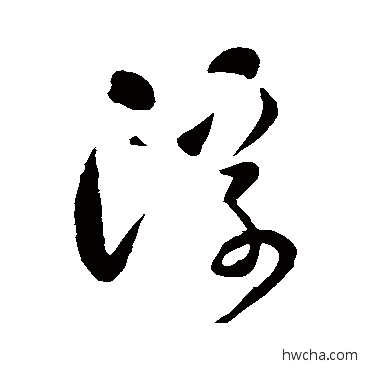 浮草书怎么写好看 浮草书写法 赵慎