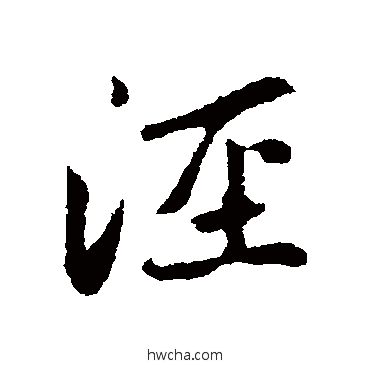 涇行书怎么写好看 涇行书写法 赵孟頫