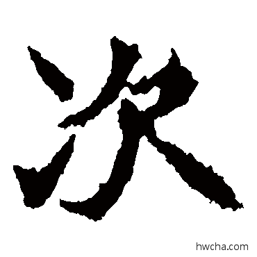 次楷书怎么写好看 次楷书写法 高贞碑