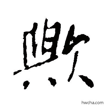 欤行书怎么写好看 欤行书写法 李世民