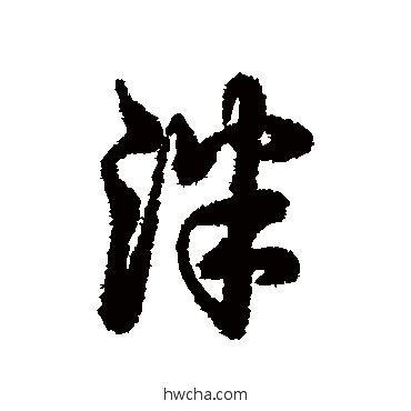 泮行书怎么写好看 泮行书写法 辨体