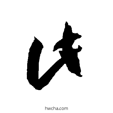 此草书怎么写好看 此草书写法 智永