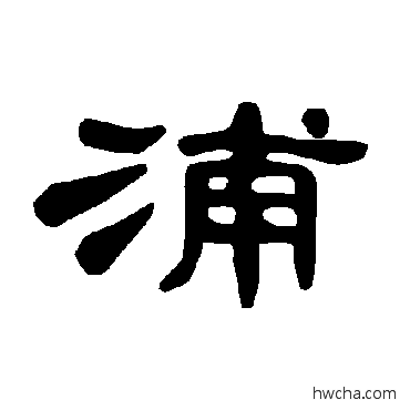 浦隶书怎么写好看 浦隶书写法 曹全碑