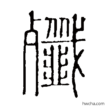 歼篆书怎么写好看 歼篆书写法 说文解字