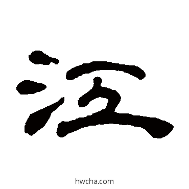 江隶书怎么写好看 江隶书写法 丁敬