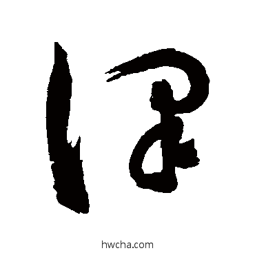 澤草书怎么写好看 澤草书写法 陈淳