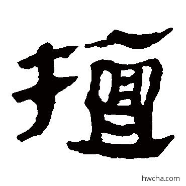 檀隶书怎么写好看 檀隶书写法 马王堆帛书