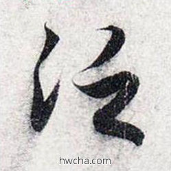 泛行书怎么写好看 泛行书写法 前后赤壁赋 赵孟頫·元