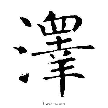 泽楷书怎么写好看 泽楷书写法 褚遂良