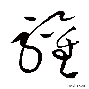 歡草书怎么写好看 歡草书写法 黄庭坚