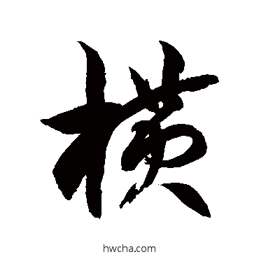 橫草书怎么写好看 橫草书写法 徐伯清