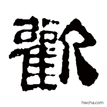 歡隶书怎么写好看 歡隶书写法 校官碑