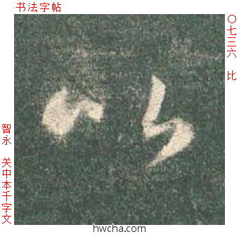 比草书怎么写好看 比草书写法 草书千字文 智永·隋